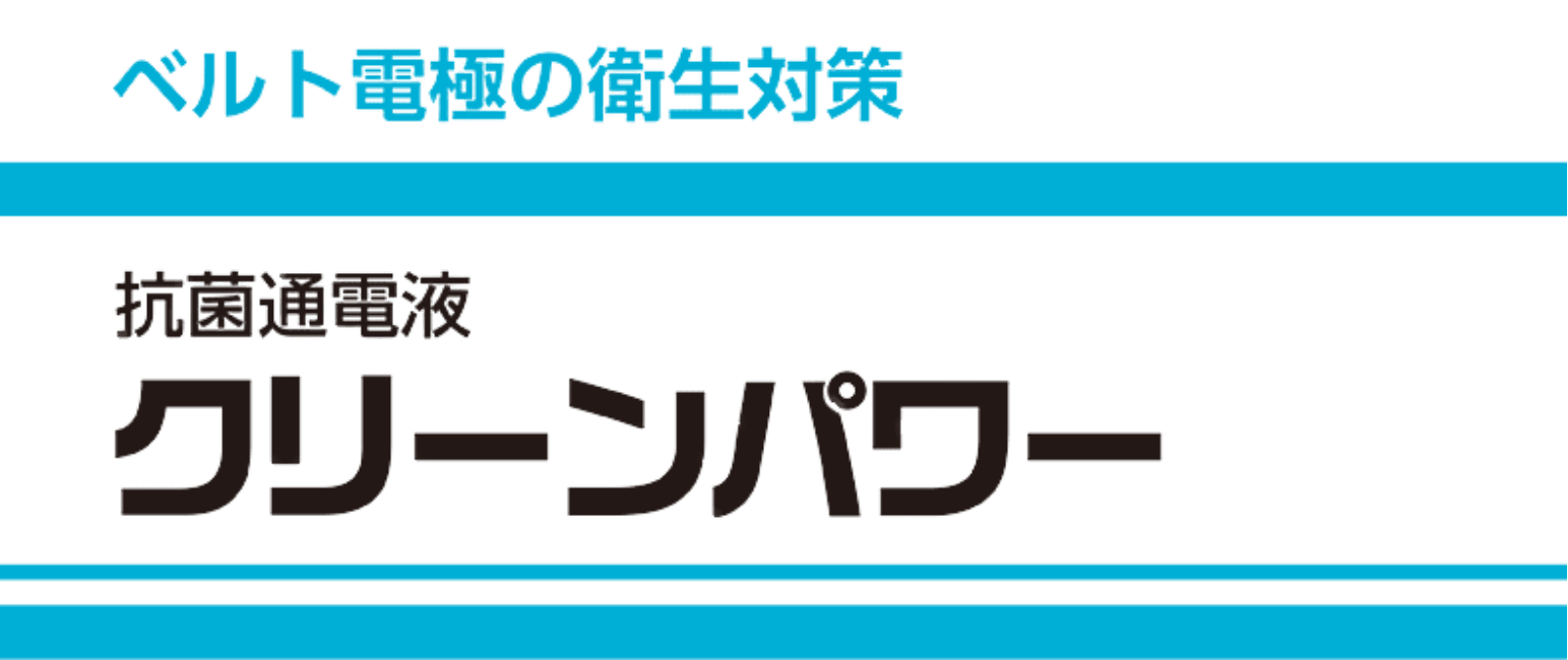 ベルト電極の衛生対策　抗菌通電液　クリーンパワー