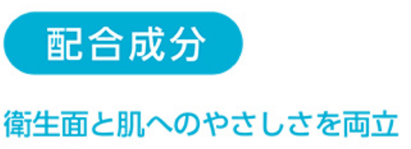 配合成分　衛生面と肌へのやさしさを両立