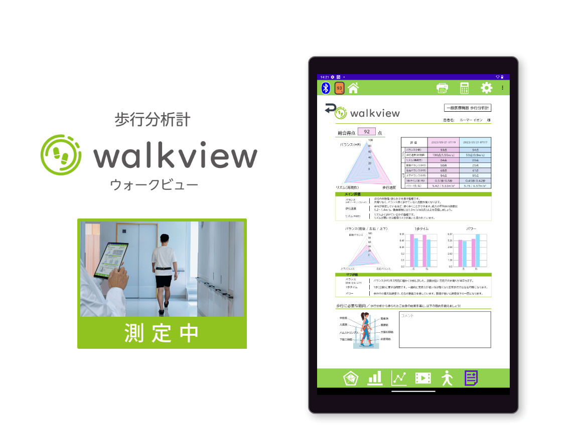 歩行分析計 walkview