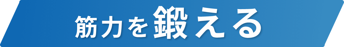 筋力を鍛える