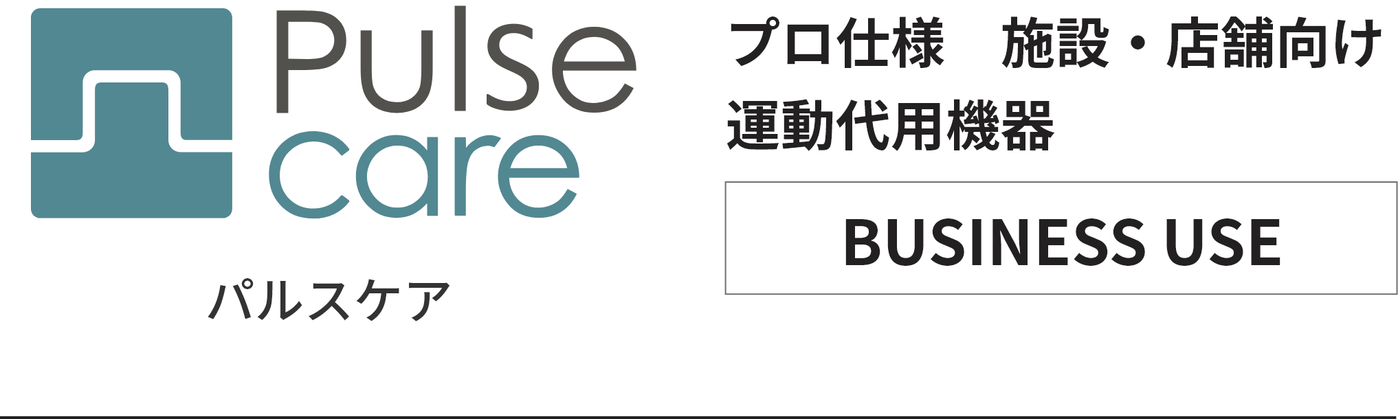 Pulse care　パルスケア プロ仕様　施設・店舗向け　運動代用機器