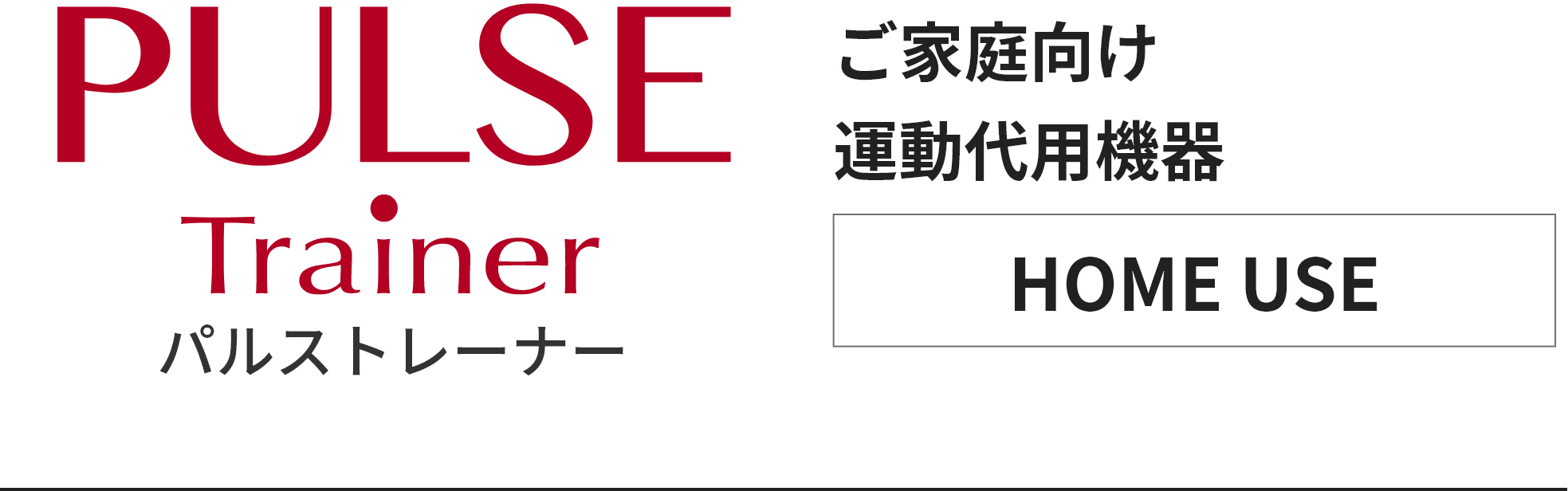 PULSE Trainer 治療院様患者様への販売が可能　ご家庭向け　運動代用機器