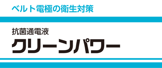 ベルト電極の衛生対策 抗菌通電液 クリーンパワー