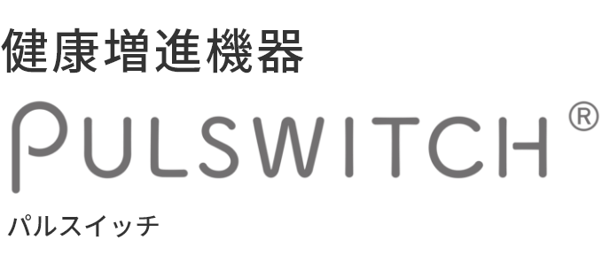 健康増進機器 PULSWITCH