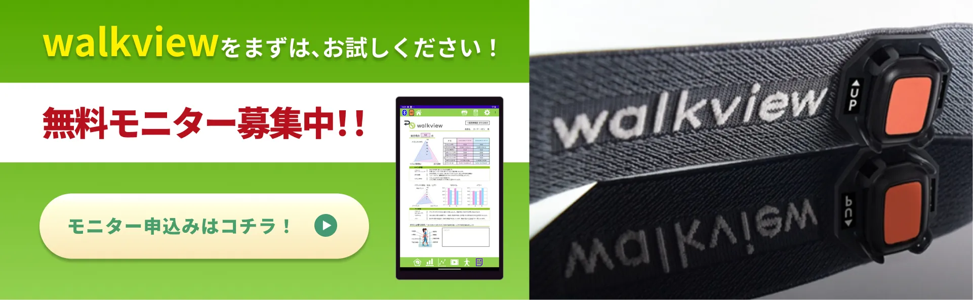 walkviewをまずは、お試しください！無料レンタル実施中！！モニター申込みはコチラ！