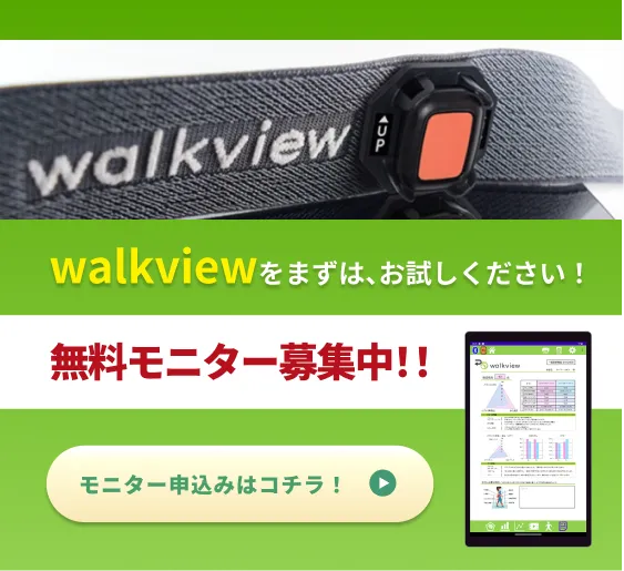 walkviewをまずは、お試しください！無料レンタル実施中！！モニター申込みはコチラ！