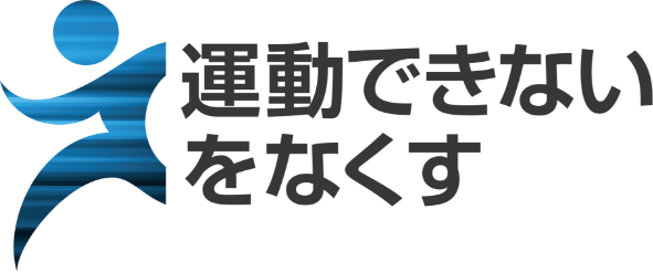 運動できないをなくす