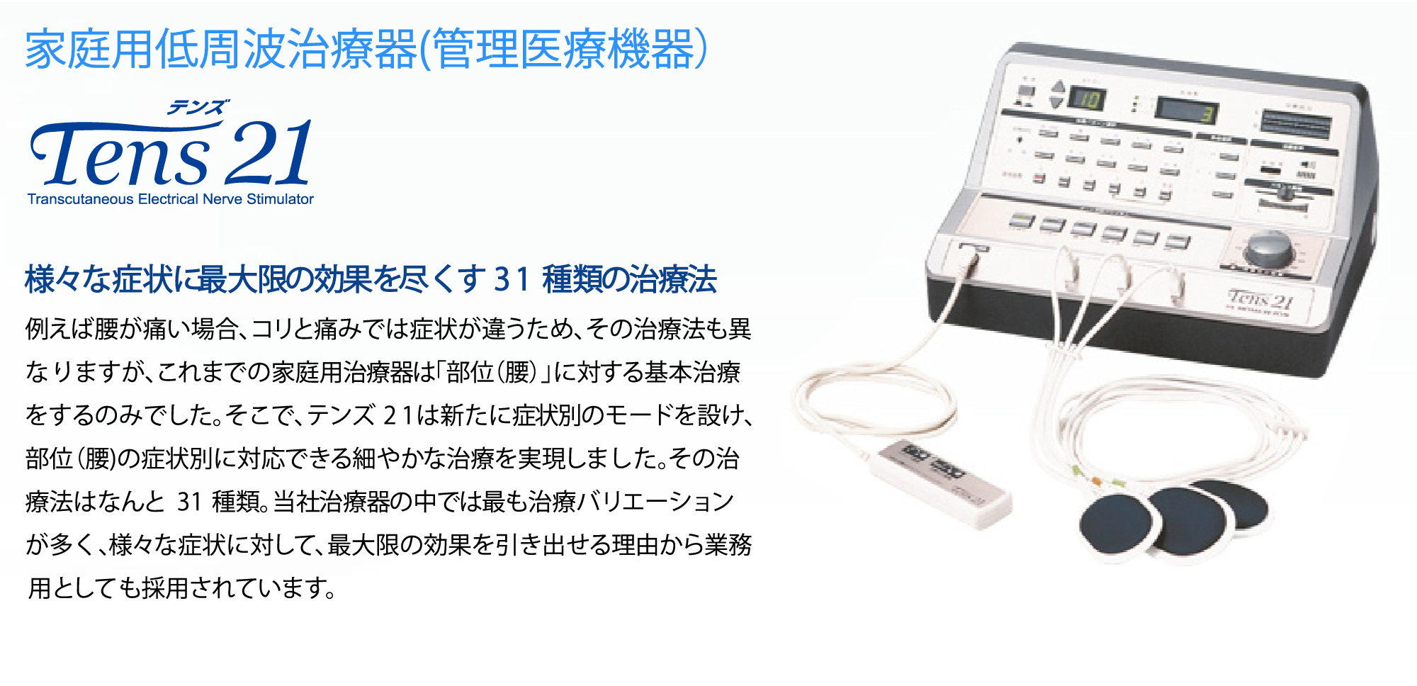 家庭用低周波治療器(管理医療機器)Tens21