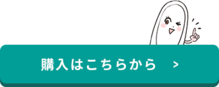 購入はこちらから