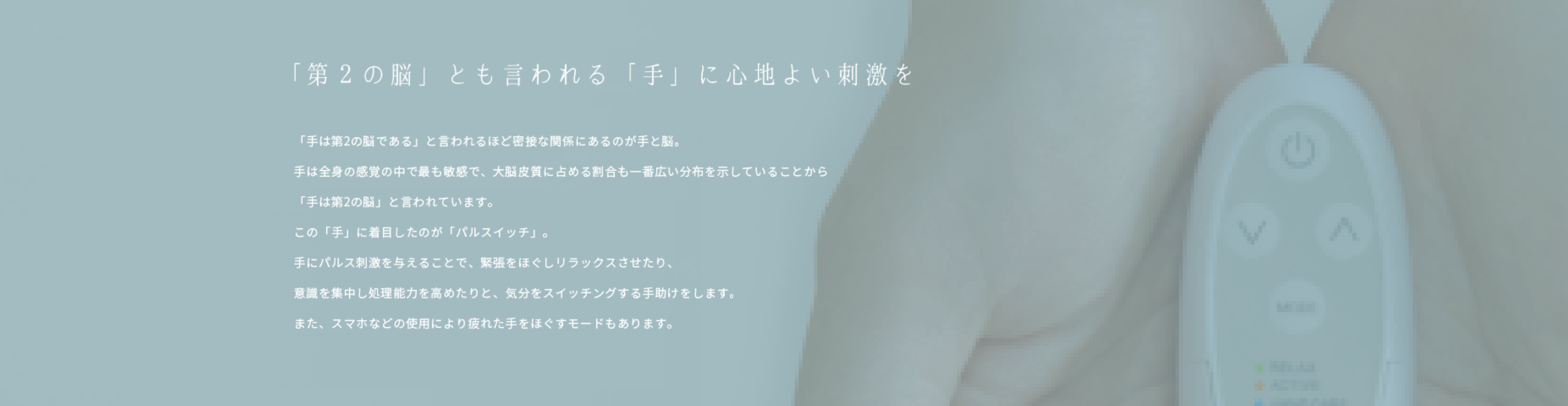 「第2の脳」とも言われる「手」に心地よい刺激を