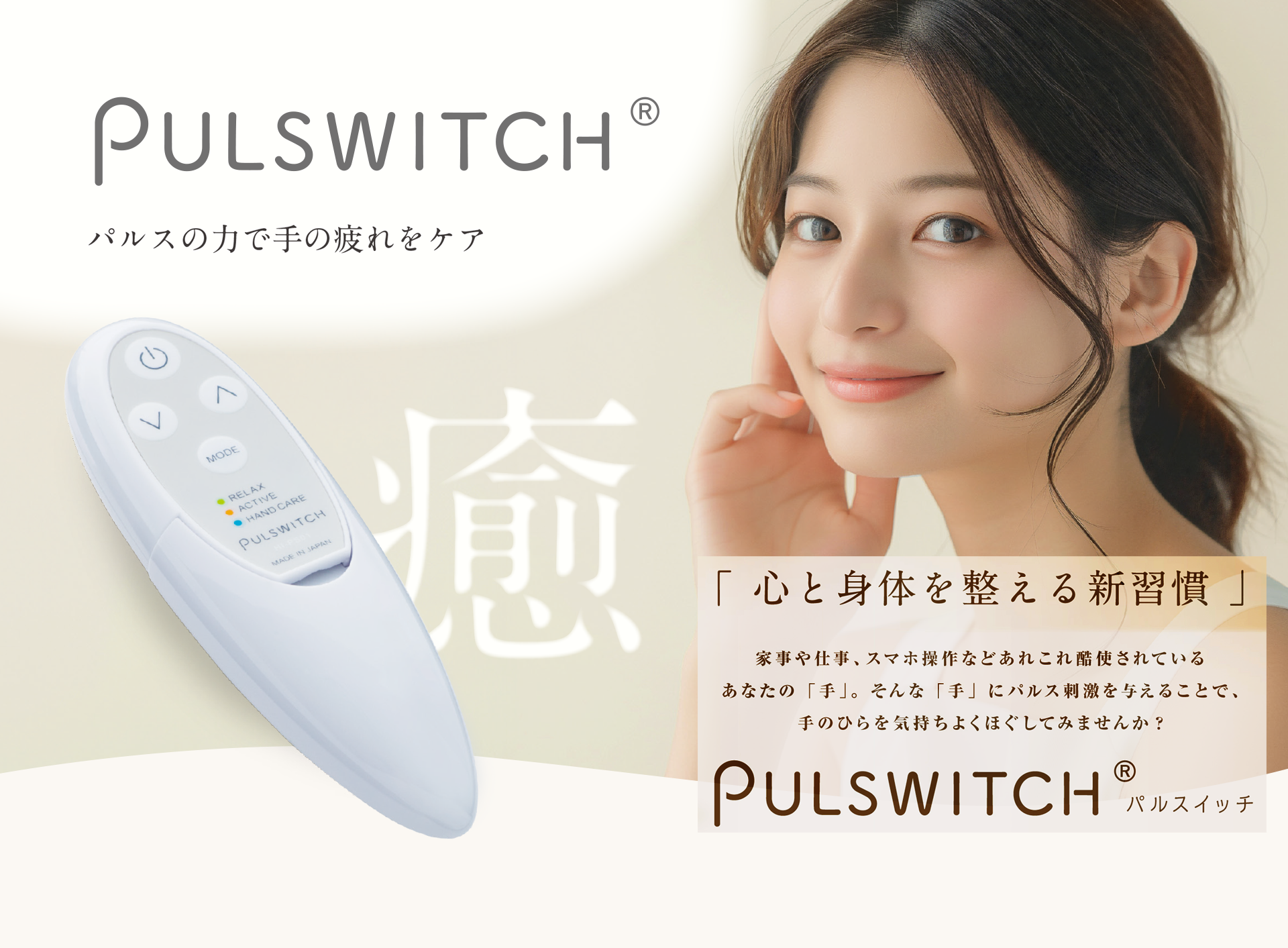 PULSWITCH パルスの力で手の疲れをケア 「心と身体を整える新習慣」家事や仕事、スマホ操作などあれこて酷使されているあなたの「手」。そんな「手」にパルス刺激を与えることで、手のひらを気持ちよくぼくしてみませんか？ PULSWITCH®パルスイッチ