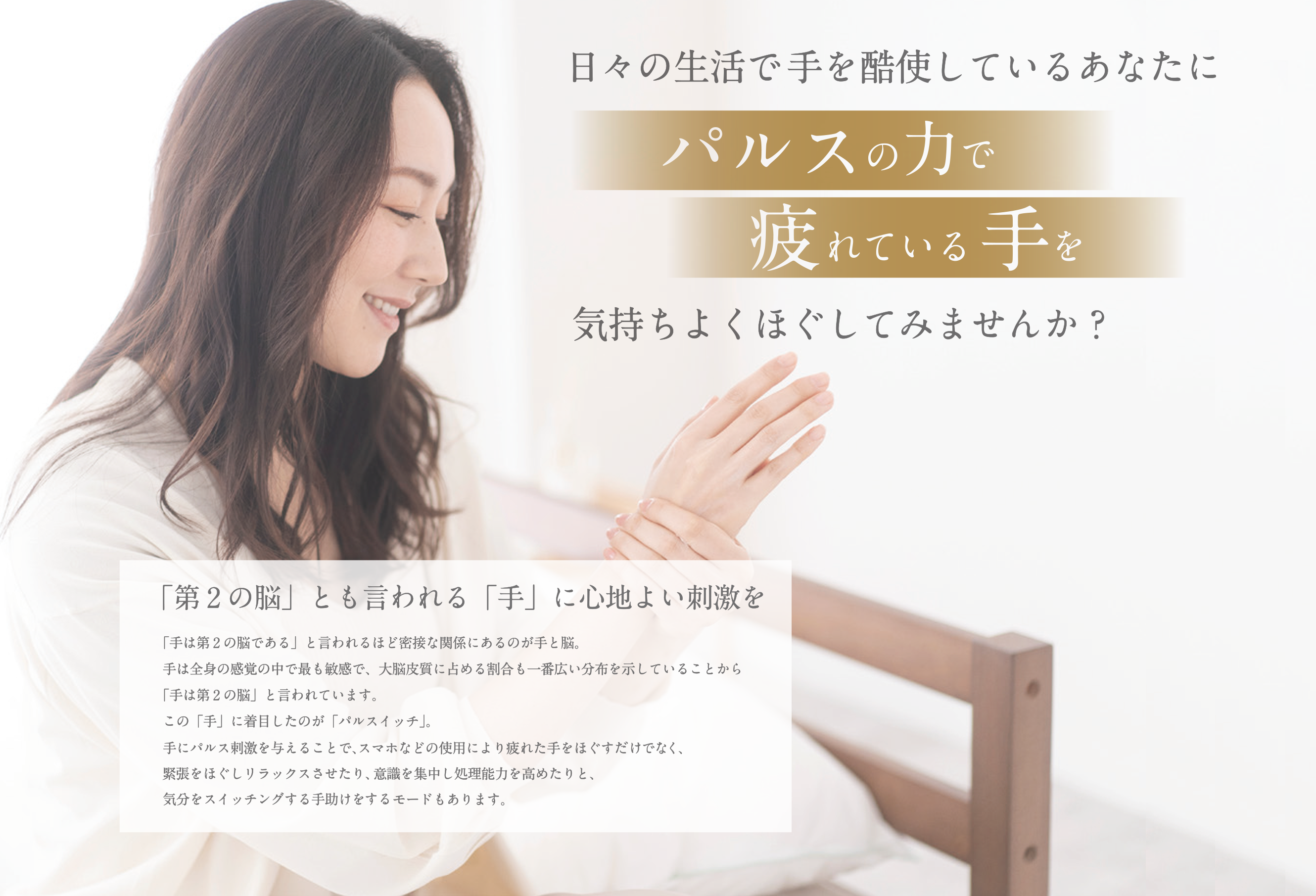 日々の生活で手を酷使しているあなたにパルスの力で疲れている手を気持ちよくほぐしてみませんか？