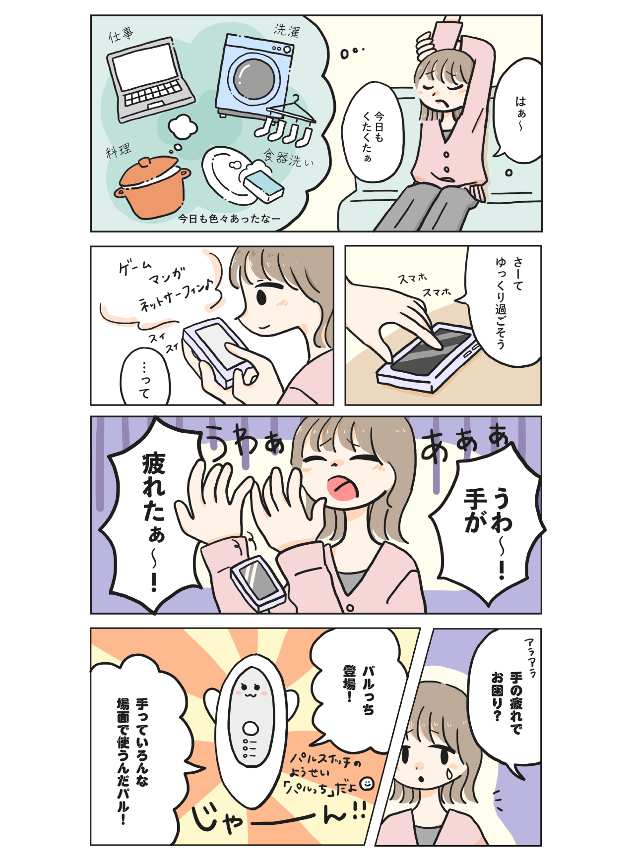 忙しい毎日を送るあなたの手を心地いい刺激で癒す＼　マンガでわかる　パルスイッチとは　／前編