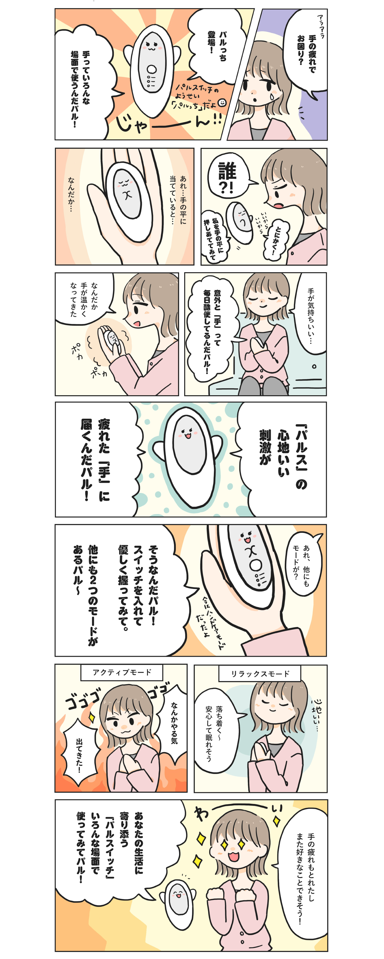 忙しい毎日を送るあなたの手を心地いい刺激で癒す＼　マンガでわかる　パルスイッチとは　／後編