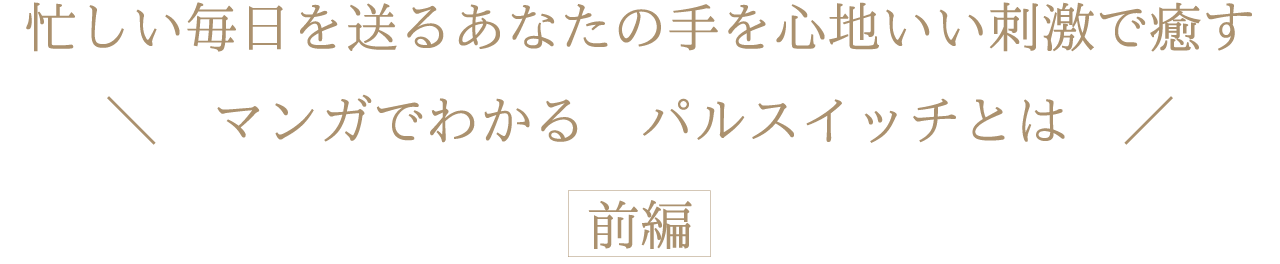 忙しい毎日を送るあなたを心地よい睡眠で癒す　マンガでわかる　パルスイッチとは　前編