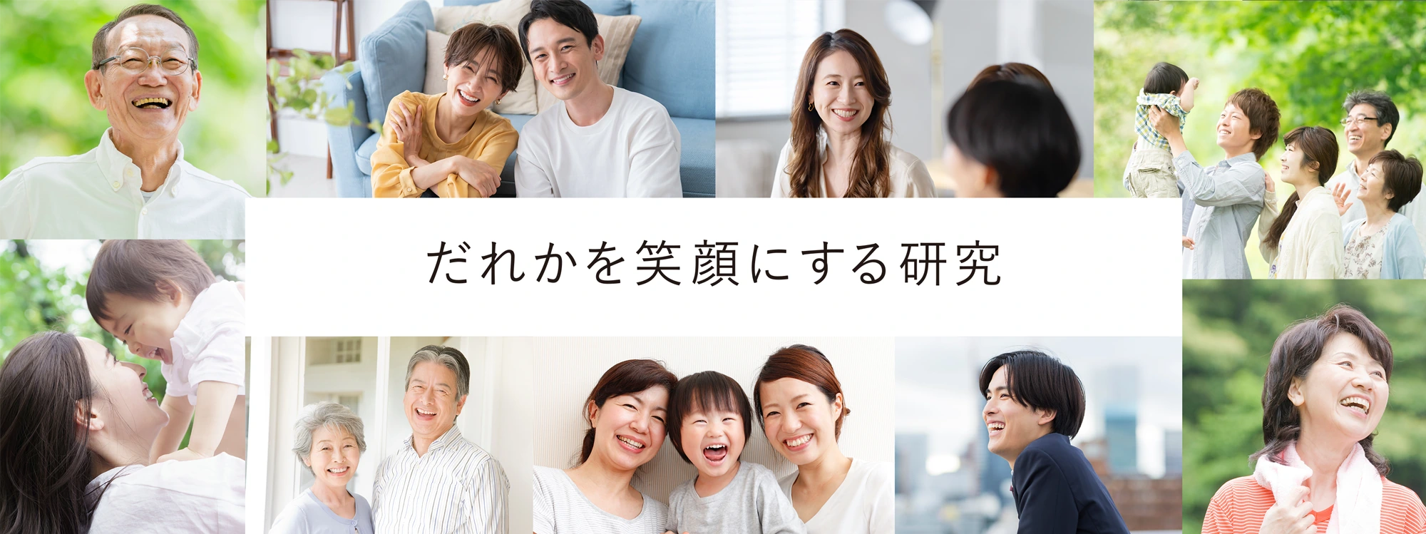 だれかを笑顔にする研究