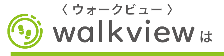 walkviewは