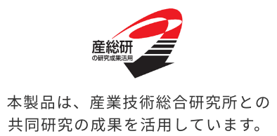 本製品は、産業技術総合研究所との共同研究の成果を活用しています。