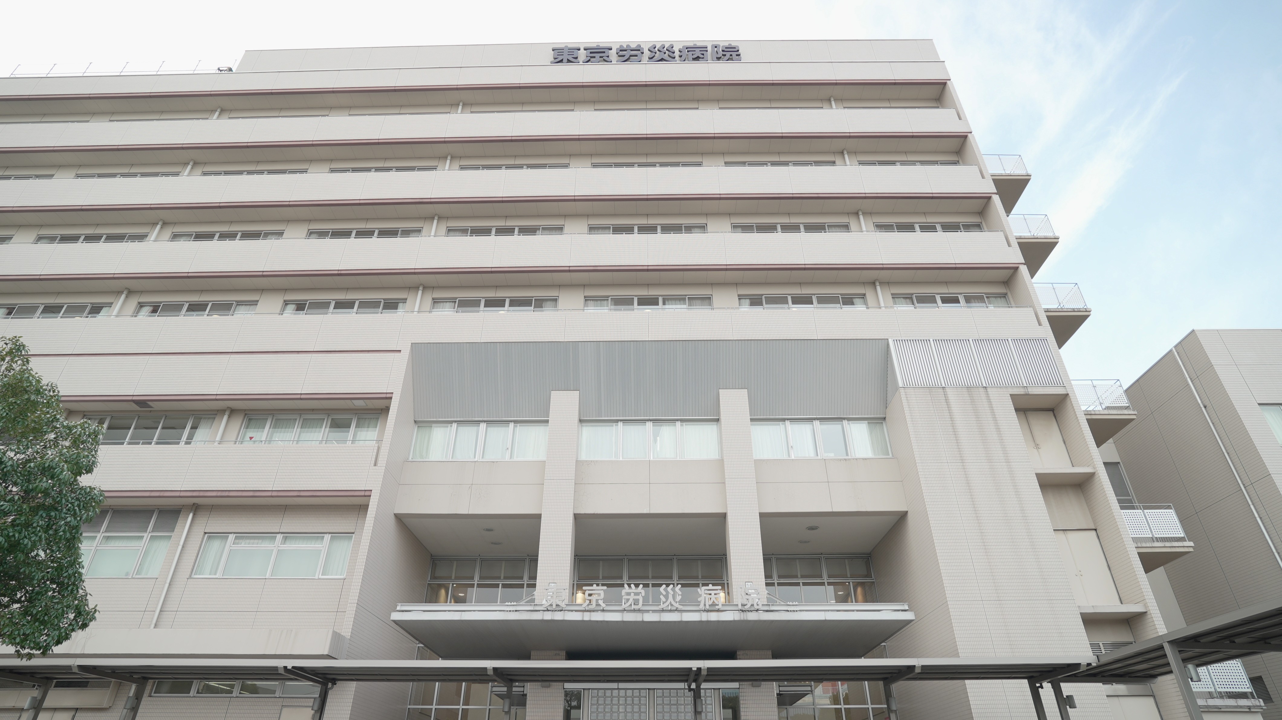 東京 労災 病院